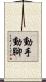 動手動腳 Scroll