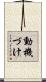 動機づけ Scroll