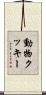 動物クッキー Scroll