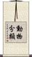 動物分類 Scroll