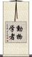 動物学者 Scroll