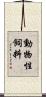 動物性飼料 Scroll
