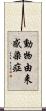 動物由来感染症 Scroll