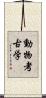 動物考古学 Scroll
