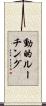 動的ルーチング Scroll