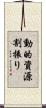 動的資源割振り Scroll