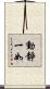 動靜一如 Scroll