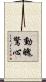 動魄驚心 Scroll