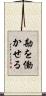 勘を働かせる Scroll