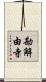勘解由寺 Scroll