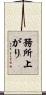 務所上がり Scroll