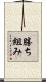 勝ち組み Scroll