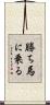 勝ち馬に乗る Scroll