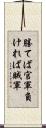 勝てば官軍負ければ賊軍 Scroll