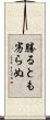 勝るとも劣らぬ Scroll