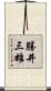 勝井三雄 Scroll