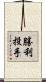 勝利投手 Scroll