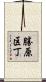 勝原区丁 Scroll