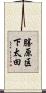 勝原区下太田 Scroll