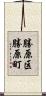 勝原区勝原町 Scroll