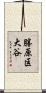 勝原区大谷 Scroll