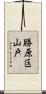 勝原区山戸 Scroll