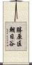 勝原区朝日谷 Scroll