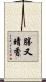 勝又晴香 Scroll