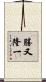 勝又隆一 Scroll