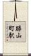 勝山町駅 Scroll
