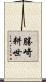 勝崎耕世 Scroll