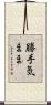 勝手気まま Scroll