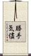 勝手気儘 Scroll