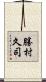 勝村久司 Scroll