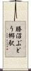 勝沼ぶどう郷駅 Scroll