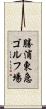 勝浦東急ゴルフ場 Scroll