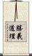 勝義道理 Scroll