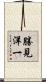勝見洋一 Scroll