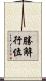 勝解行位 Scroll
