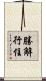 勝解行住 Scroll