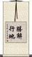 勝解行地 Scroll