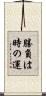 勝負は時の運 Scroll