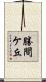 勝間ケ丘 Scroll