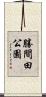勝間田公園 Scroll