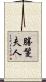 勝鬘夫人 Scroll