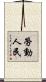 勞動人民 Scroll