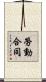 勞動合同 Scroll