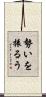 勢いを振るう Scroll
