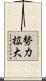 勢力拡大 Scroll