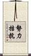 勢力拮抗 Scroll